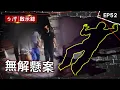 Download Lagu 《無解懸案》8旬嬤詭異失蹤   孫曾搜尋「絞肉機、氰化物」／妙齡妻「老公車禍2次都在場」？／討債男過年失蹤   託夢姑姑喊「我在水裡好冷」尋獲遺體 ！【台灣啟示錄】@ebcapocalypse