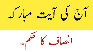 Aj ki Ayat e mobarakah | insaaf ka hukam | آج کی آیت مبارکہ | انصاف کا حکم
