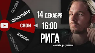 Разборы ваших YouTube-каналов возвращаются! 14 декабря + живьем в Риге