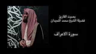 سورة الاعراف كاملة بصوت رائع من الشيخ محمد اللحيدان 