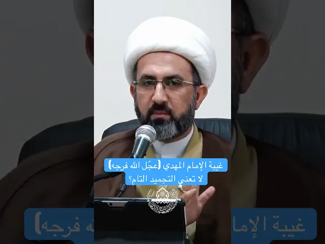 ⁣غيبة الإمام المهدي (عجّل الله فرجه) لا تعني التجميد التام؟- الشيخ حسين عبد الرضا الأسدي