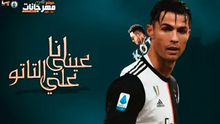 كريستيانو رونالدو   انا عيني على التاتو  دندنها