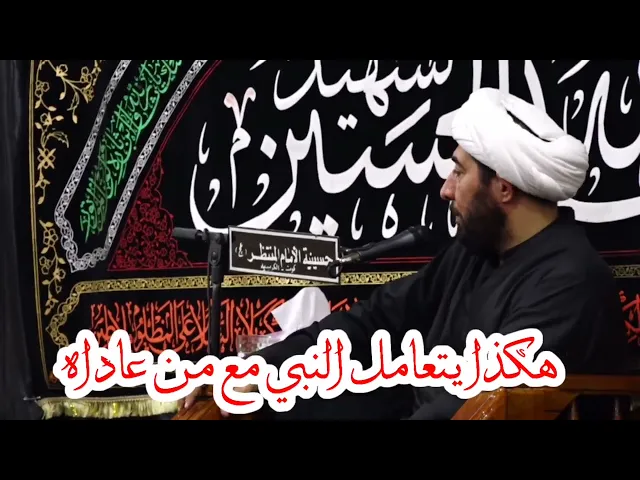 ⁣كيف يتعامل النبي صلّى الله عليه وآله مع من عاداه