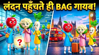 Apple गोभी और मूली का पहला लंदन ट्रिप 🇬🇧✈️ |Emotional 3D Vegetables Cartoon Story #kahani