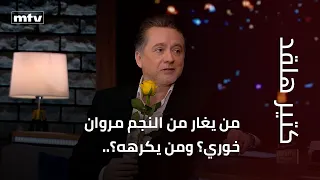 من يغار من النجم مروان خوري؟ ومن يكرهه؟..
