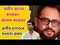 Download Lagu 'বারবার যত কান্ড কলকাতাতে'ই পিছবে কেন? Raktabeej 2 কেন পিছবে না? Abir Chatterjee| Hasan 