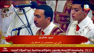 لحن طاى شورى والهيتينيات لعيد الميلاد بصوت المعلم بولا منير وخورس افا انطوني 