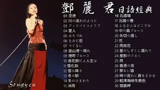 永恆一代國際巨星 鄧麗君 日語經典歌曲 Vol 1 可選歌 