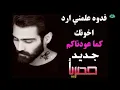 فدوه علمني ارد اخونك حسين الاهوازي جديد 2019 اغنيه تفليش