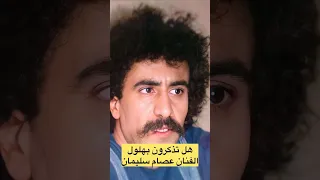 هل تذكرون الفنان عصام سليمان الشهير بـ بهلول؟