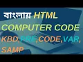 HTML COMPUTER CODE CODE TAG KBD TAG VAR TAG SAMP TAG PRE TAG