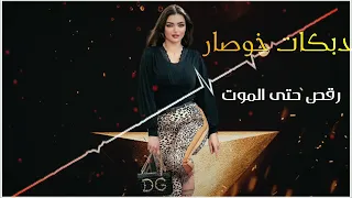 اقوى دبكات خوصار رقص حتى الموت حبي دبي 
