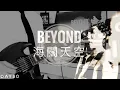 Beyond 海闊天空
