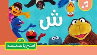 حرف الشين افتح يا سمسم الموسم الثاني 