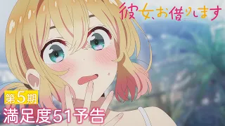 YouTube影片, 內容是出租女友 第五季 的 第 51 話預告