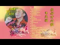 谭光福 THAM KUANG FUK CD 12首 经典老歌《请你放开我/明天/唱首情歌给谁听/想你想你我想你》CD 12LAGU TERBAIK BEST MANDARIN SONGS