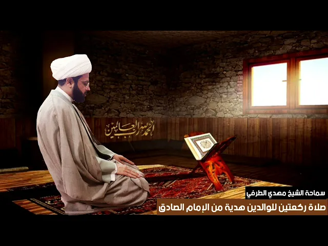 ⁣صلاة ركعتين للوالدين هدية من الإمام الصادق عليه السلام | سماحة الشيخ مهدي الطرفي