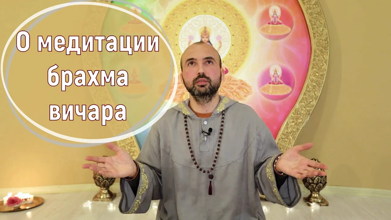 course о медитации брахма-вичара image
