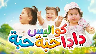 كواليس دادا حبة حبة   راية مقداد   طيور الجنة  دندنها