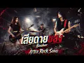 เสียดายของ - Basher | Cover by After Rock Song
