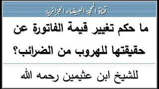 ما حكم تغيير قيمة الفاتورة عن حقيقتها للهروب من الضرائب  للشيخ ابن عثيمين رحمه الله  دندنها