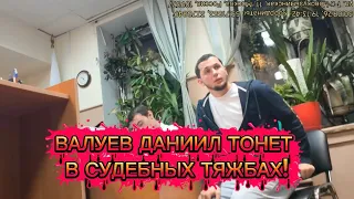 Валуев Даниил тонет в судебных тяжбах!