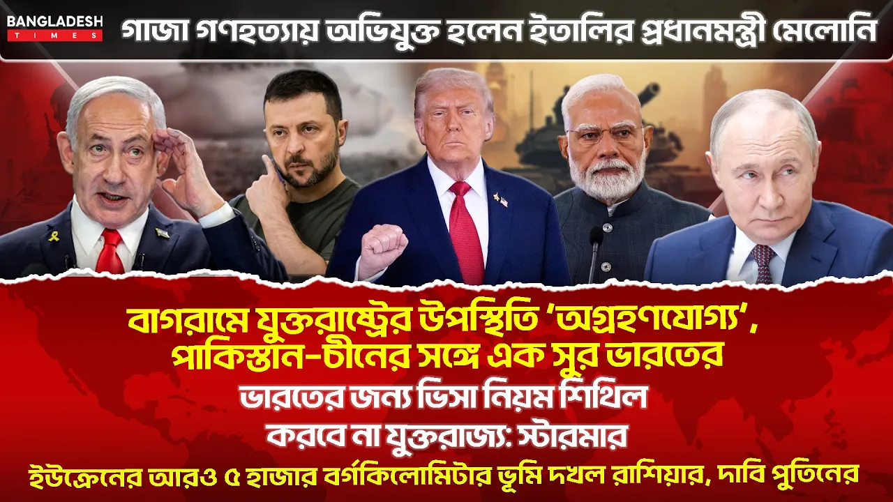 ১০ মিনিটে গোটা বিশ্বের সারাদিনের সর্বশেষ আলোচিত সব খবর