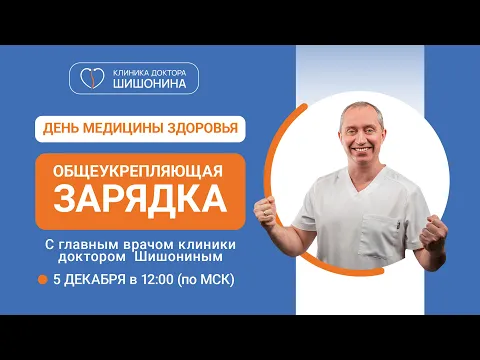 Общеукрепляющая зарядка с доктором Шишониным / День Медицины Здоровья ?