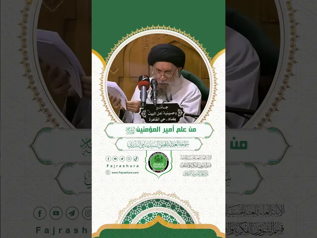 ⁣من علم أمير المؤمنين  (ع) | سماحة العلامة المحقق السيد سامي البدري