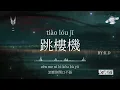 Download Lagu Jumping Machine《跳樓機》字幕修正版（baby我們的感情好像跳樓機讓我突然地升空又急速落地）熱門歌曲【動態歌詞/Pinyin Lyrics】♫超好聽的流行歌曲(Cover by K.D)
