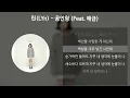 린(LYn) - 곰인형 (Feat. 해금) [가사/Lyrics]