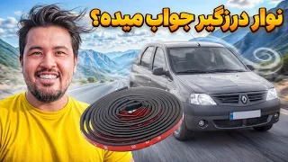 بهترین چیزی که برای ماشین خریدم  رفع صدای باد با نوار درزگیر دندنها