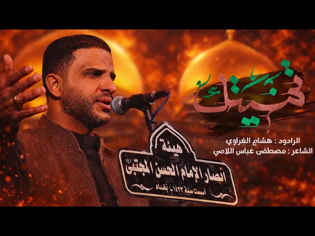 ⁣تمنيتك | الرادود هشام الغراوي | هيئة انصار الامام الحسن المجتبى ع 1447
