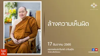 ล้างความเห็นผิด :: หลวงพ่อปราโมทย์ ปาโมชฺโช 17 ธันวาคม 2565