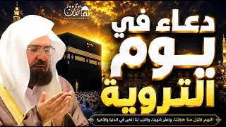 دعاء يوم التروية للشيخ عبد الرحمن السديس ردده الان تصب عليك الارزاق ويأتيك الفرج بإذن الله دندنها