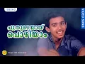 Download Lagu പുതുമഴയായ് പൊഴിയാം | Puthumazhayayi Pozhiyam | Mudra | M G Sreekumar | Mohan Sithara | Kaithapram
