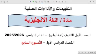 حل التقييم السابع انجليزي اولى ثانوي الترم الاول 2026 حل التقييم الاسبوعي انجليزي 