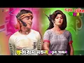 Download Lagu একবার করলে বার বার খুঁজে আসে || khudiram mondal new gajon 2026 || নতুন হাসির গাজন 2026 || 