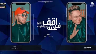 مهرجان اقف في حته فيها شبكه    فيجو   سادات                                        دندنها