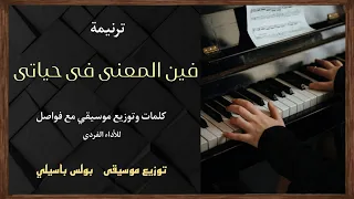 موسيقى ترنيمة فين المعنى فى حياتى توزيع بولس باسيلى 