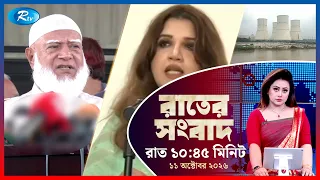 Rtv Rater News | রাতের সংবাদ | ১১ অক্টোবর ২০২৬ | Rtv News