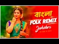 Download Lagu Bangla Folk Remix | Audio Jukebox | Nonstop Folk Remix | Subha Ka Muzik | Folk Song 2023 | Dj Remix