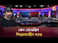 কেন ভেঙেছিল শিরোনামহীন ব্যান্ড, জানালেন জিয়া | Shironamhin | Channel 24