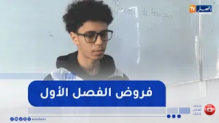 بعد قرابة شهرين من الدراسة انطلاق فروض الفصل الأول 