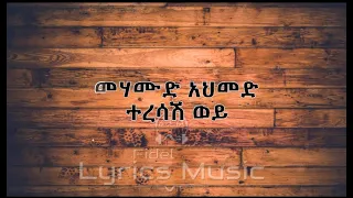 Mehamud Ahmed Teresash Woy Music Lyrics መሃሙድ አህመድ ተረሳሽ ወይ የሙዚቃ ግጥም 