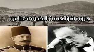 إلى عرفات الله يا خير زائر وقصة هذه القصيدة وسبب هروب شوقى من الخديوى عباس حلمى الثانى قصه بيت شعر 