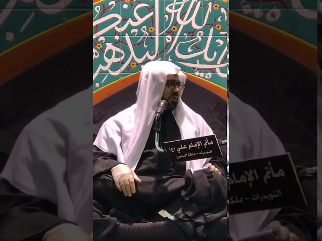 ⁣‏  ‏الخطيب الشيخ علي مدن ‏ليلة العاشر من شهر محرم1442هـ