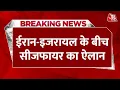 Download Lagu Iran-Israel Ceasefire LIVE: Donald Trump ने किया Iran–Israel के बीच Ceasefire का ऐलान | Aaj Tak