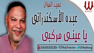 عبدة الأسكندراني يا عيني مركبي Abdo El Askandarany Ya 3ene Markbe 