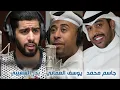 رد الزيارة - يوسف العماني وبدر الشعيبي وجاسم محمد من جلسات صوت الخليج